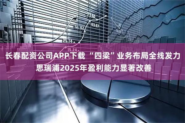 长春配资公司APP下载 “四梁”业务布局全线发力 思瑞浦2025年盈利能力显著改善